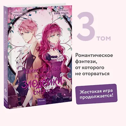 Единственный конец злодейки - смерть. Том 3 (Смерть - единственный конец для злодейки / Villains Are Destined to Die). Манхва - фото 4