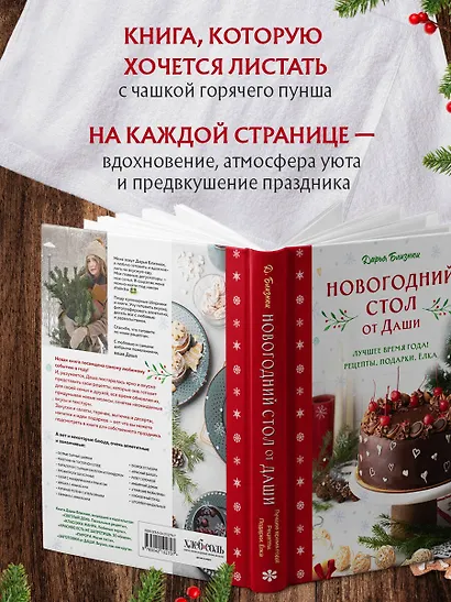 Новогодний стол от Даши. Лучшее время года! Рецепты. Подарки. Ёлка (новое оформление) - фото 9