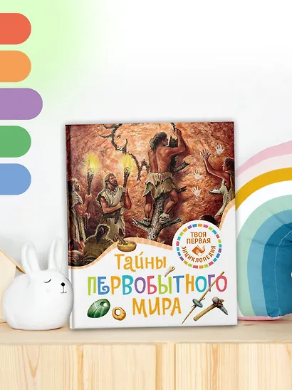 Тайны первобытного мира - фото 5