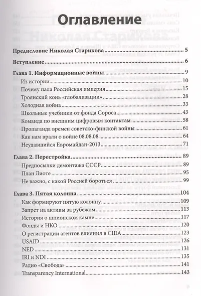 Разруха в головах. Информационная война против России - фото 2