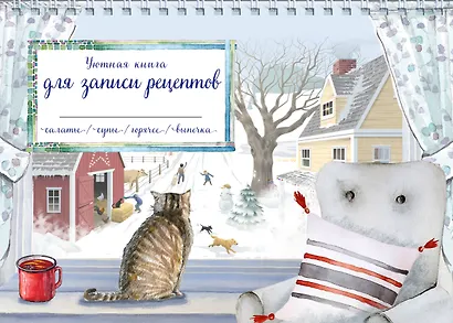 Книга для записи кулинарных рецептов, Эксмо, «Зимний день с котом», горизонтальная, А5, 56 листов - фото 1