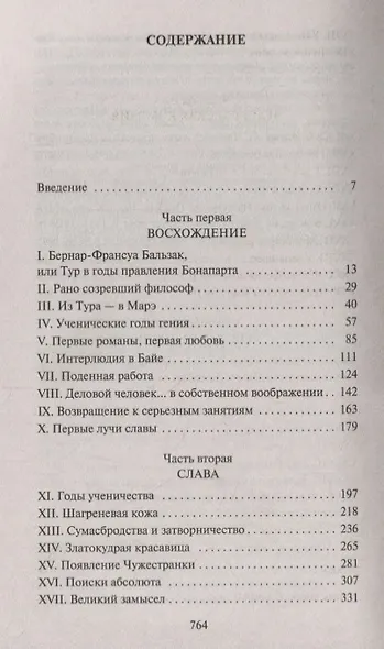 Прометей, или Жизнь Бальзака - фото 3