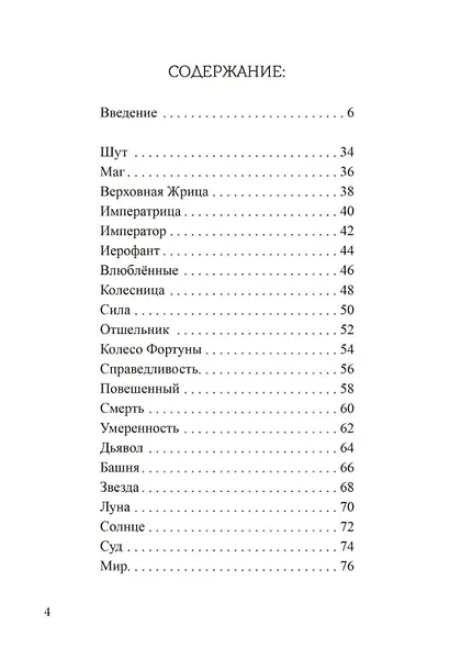 Наилучшее толкование таро с помощью астрологии, каббалы и принципов юнгианской интерпретации - фото 2