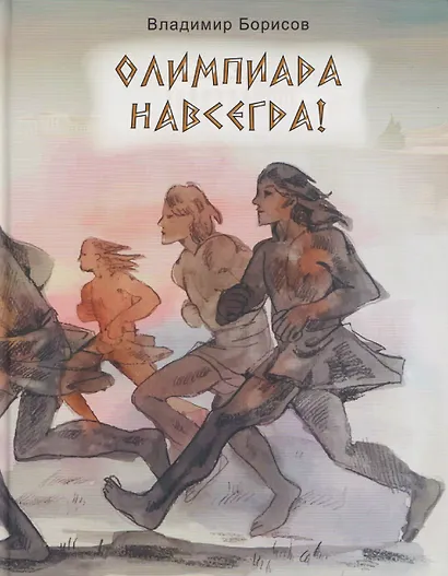 Олимпиада навсегда! - фото 1