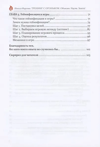 Тренинг с огоньком. Объясни. Научи. Зажги! - фото 3