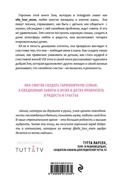 Люби, цени, храни. Маленькие секреты большого счастья elle_four_mom - фото 2