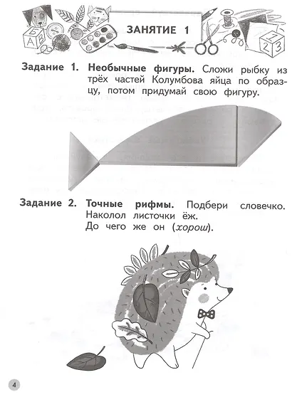 Развиваем воображение и творческое мышление. Пособие для детей 6-7 лет - фото 2