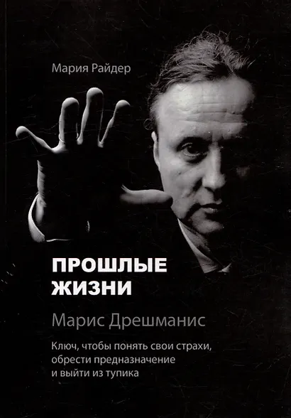 Прошлые жизни. Марис Дрешманис. Ключ, чтобы понять свои страхи, обрести предназначение и выйти из тупика - фото 1