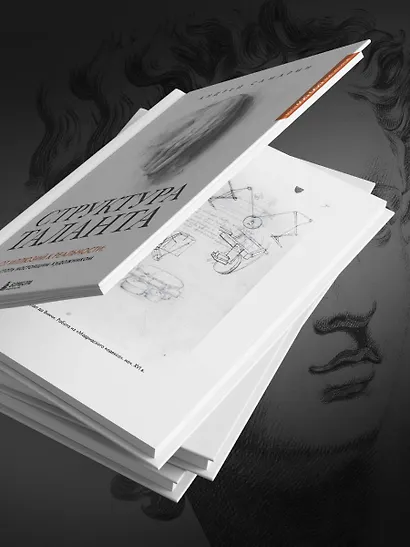 Структура таланта. От иллюзий к реальности: как стать настоящим художником - фото 13