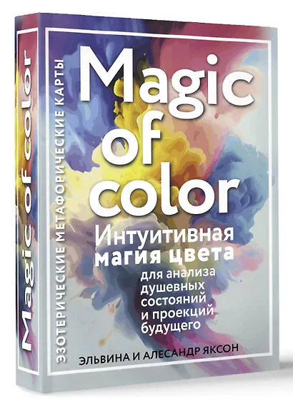 Magic of color. Интуитивная магия цвета для анализа душевных состояний и проекций будущего - фото 3