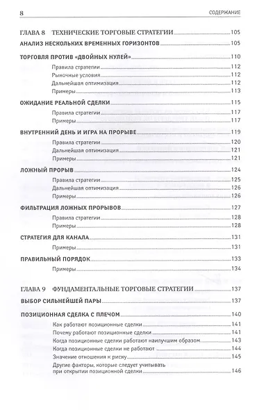 Дейтрейдинг на рынке Forex: Стратегии извлечения прибыли / 5-е изд. - фото 6