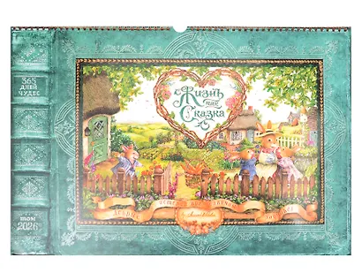 Календарь 2026г 340*490 "Жизнь как сказка" настенный, на спирали - фото 1