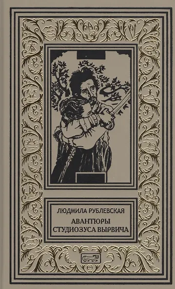 Авантюры студиозуса Вырвича - фото 1