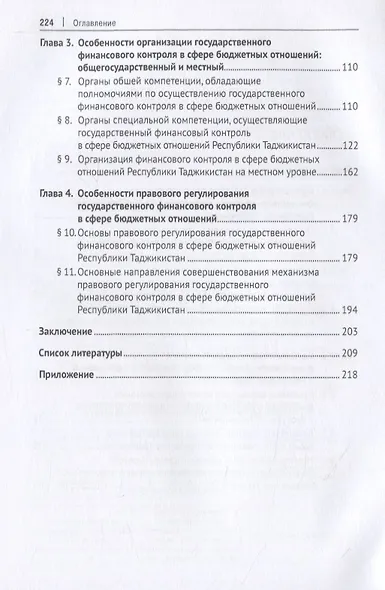 Государственный финансовый контроль в сфере бюджетных отношений Республики Таджикистан. Организационно-правовые основы. Монография - фото 3
