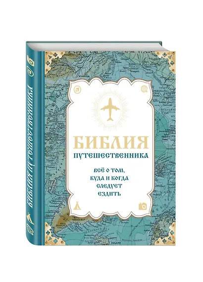 Библия путешественника. Всё о том, куда и когда следует ездить - фото 3
