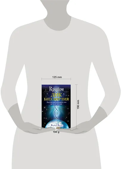 Крайон. ДНК бессмертия: Как активизировать ген вечной жизни - фото 3