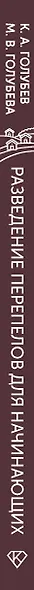 Разведение перепелов для начинающих. Руководство по содержанию в домашних условиях - фото 5