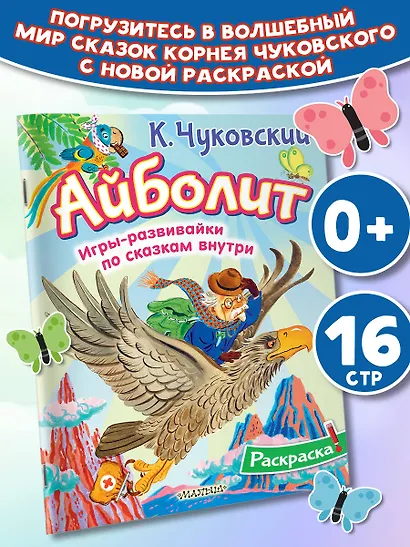 Раскраска Айболит - фото 4