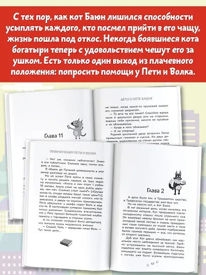 Приключения Пети и Волка. Дело о коте Баюне - фото 5