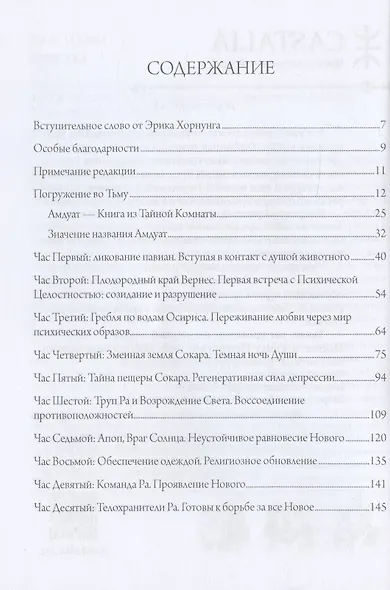 Путь Ра через Дуат. Толкование древнеегипетской Амдуат - фото 2