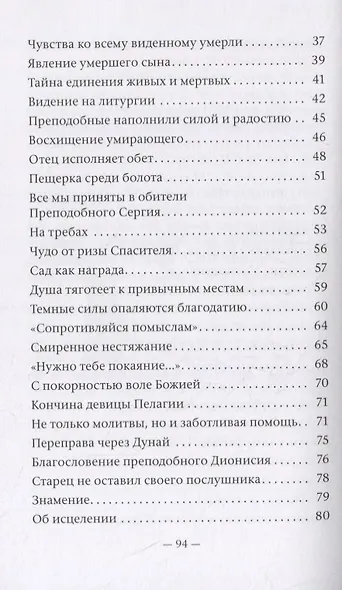 Монастырские письма. Явления духовного мира в жизни Свято-Троицкой Сергиевой Лавры и иных обителей - фото 3