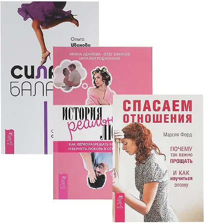Сила баланса + История реальной любви + Спасаем отношения (комплект из 3 книг) - фото 1