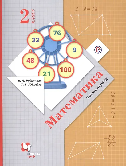 Математика. 2 класс. Учебник.Часть 1 - фото 1