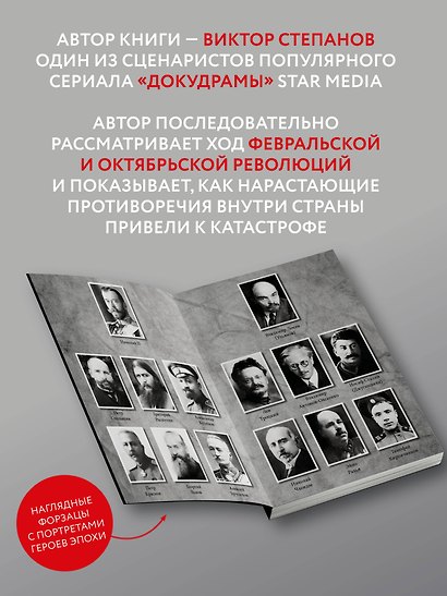 Подлинная история русской революции - фото 6