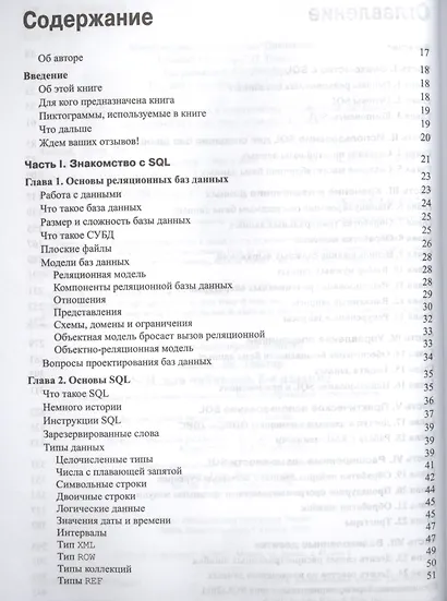 SQL для чайников / 8-е изд. - фото 2