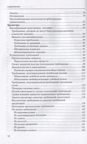Банкротство в практике Верховного Суда Российской Федерации и Высшего Арбитражного Суда Российской Федерации за 2014–2020 гг.: энциклопедия правовых позиций. Выпуск четвертый - фото 3