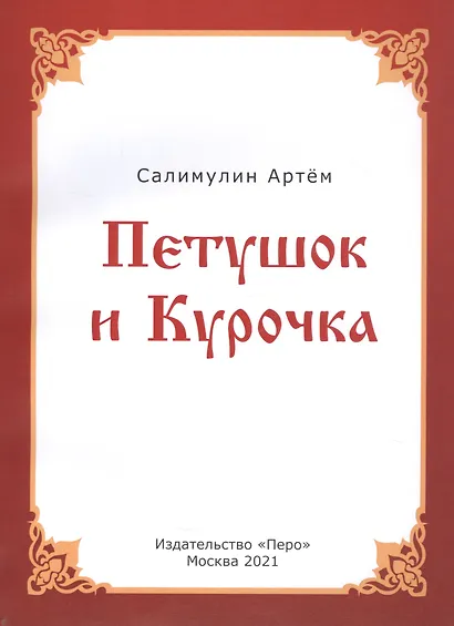 Петушок и Курочка - фото 2