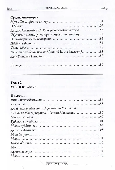 Педагогика гениев. Вершина Сократа - фото 5