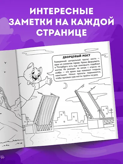 Петербург для детей. Путеводитель-раскраска по главным достопримечательностям города (от 6 до 10 лет) - фото 7