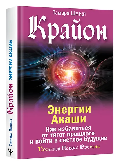 Крайон. Энергии Акаши. Как избавиться от тягот прошлого и войти в светлое будущее - фото 3