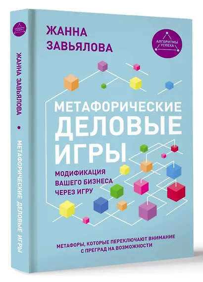 Метафорические деловые игры. Модификация вашего бизнеса через игру - фото 3