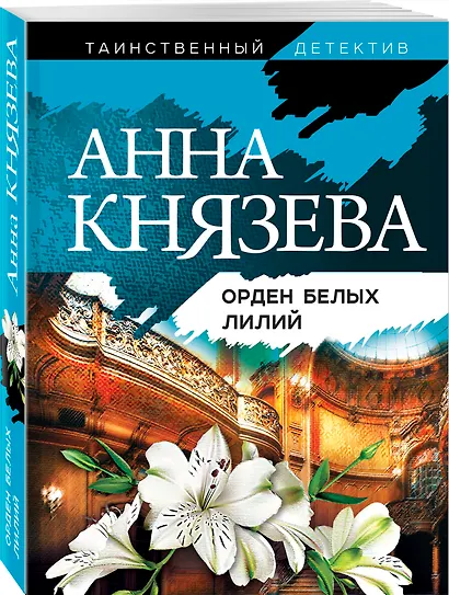 Орден белых лилий - фото 3