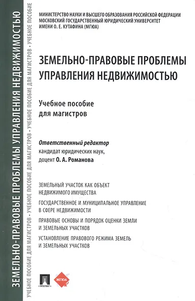 Земельно-правовые проблемы управления недвижимостью - фото 1