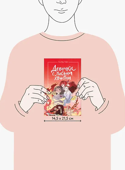 Девочка с лисьим хвостом. Том 4 - фото 7