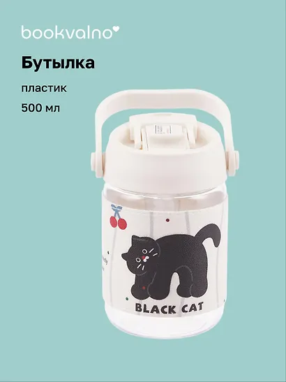 Бутылка Черный котик (пластик) (500мл) - фото 1