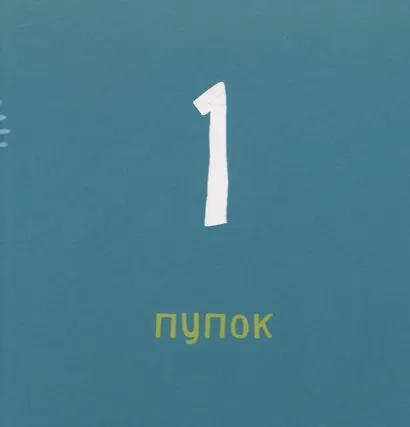 Счет от 1 до 10 - фото 3