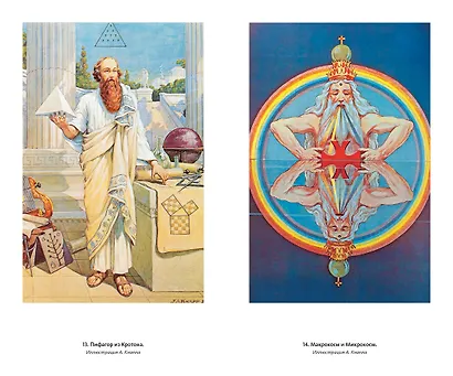 Тайные учения всех времен. Энциклопедическое изложение герметической, каббалистической и розенкрейцерской символической философии - фото 7