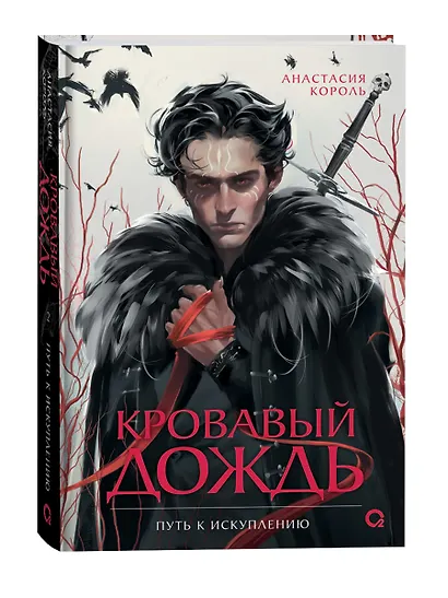 Кровавый дождь. 2. Путь к искуплению - фото 3