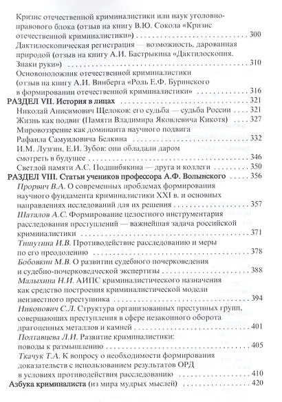 Криминалистика и криминалистическая деятельность. Избранное. Научное издание - фото 4