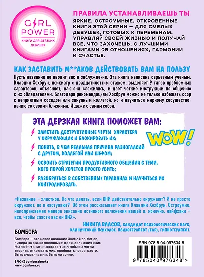 М**ак не ходит в одиночку. Полное руководство по общению с раздражающими личностями - фото 2