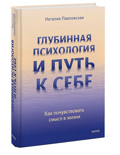 Глубинная психология и путь к себе. Как почувствовать смысл в жизни - фото 3