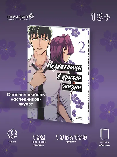 Незнакомцы в другой жизни. Том 2 (Незнакомец для другой жизни / Raise wa Tanin ga Ii). Манга - фото 4