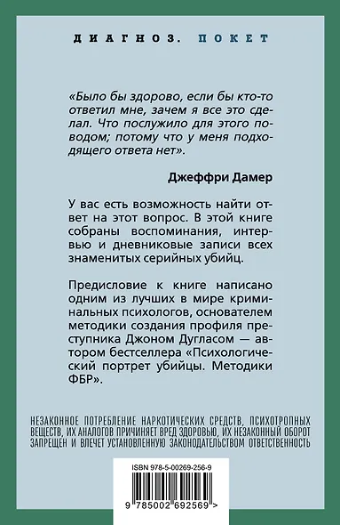 Я – серийный убийца. Откровения великих маньяков - фото 2