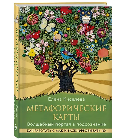 Метафорические карты. Волшебный портал в подсознание. Как работать с МАК и расшифровывать их - фото 3