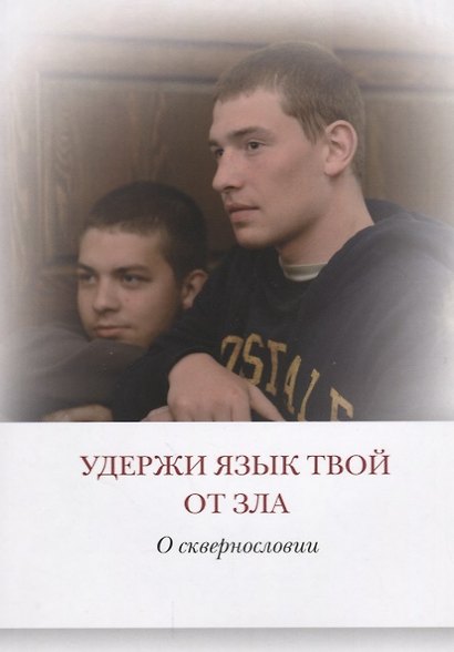 Удержи язык твой от зла О сквернословии (мПравВЖиз) Павлов - фото 1