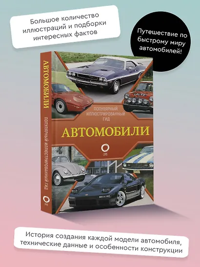 Автомобили. Популярный иллюстрированный гид - фото 4